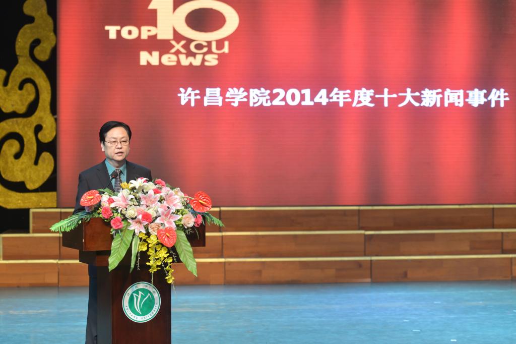 党委副书记马超宣布4556银河国际在线2014十大新闻事件